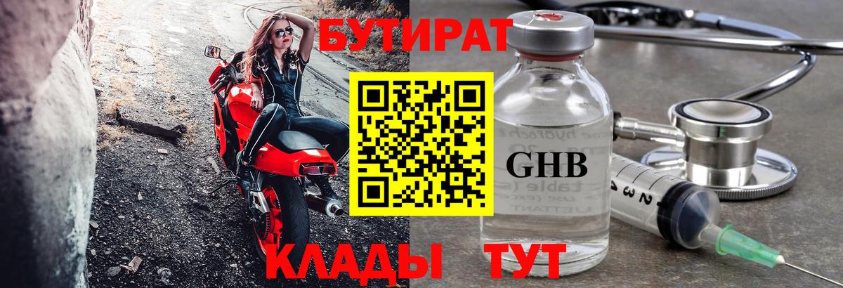 БУТИРАТ Butirat Ялта