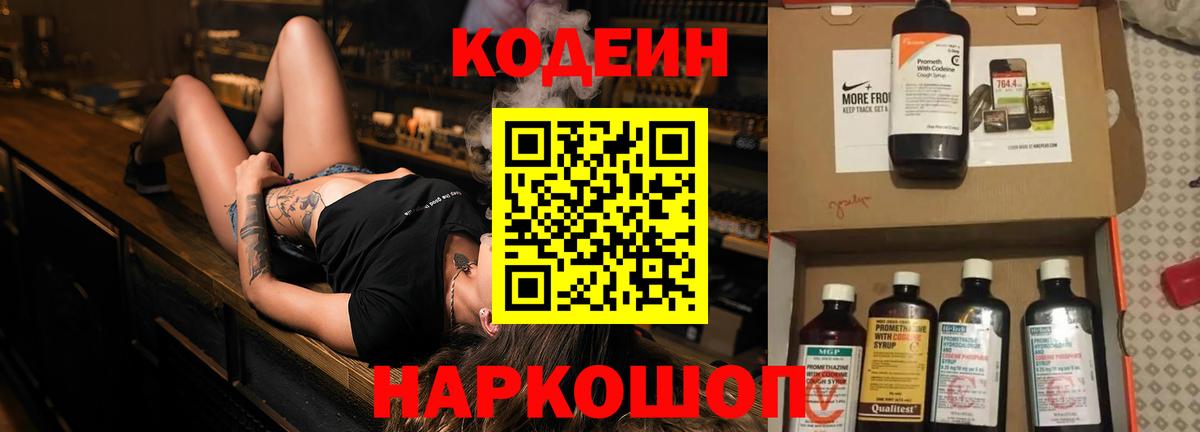 Codein напиток Lean (лин)  Вход с VPN  Кодеин Purple Drank  Ялта 
